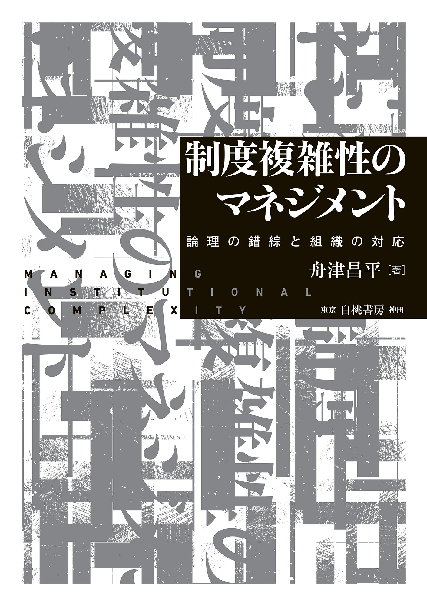 制度複雑性のマネジメント 論理の錯綜と組織の対応 - 舟津昌平 - 漫画