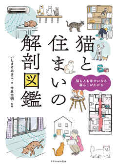 猫と住まいの解剖図鑑