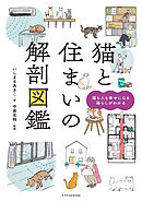 猫と住まいの解剖図鑑