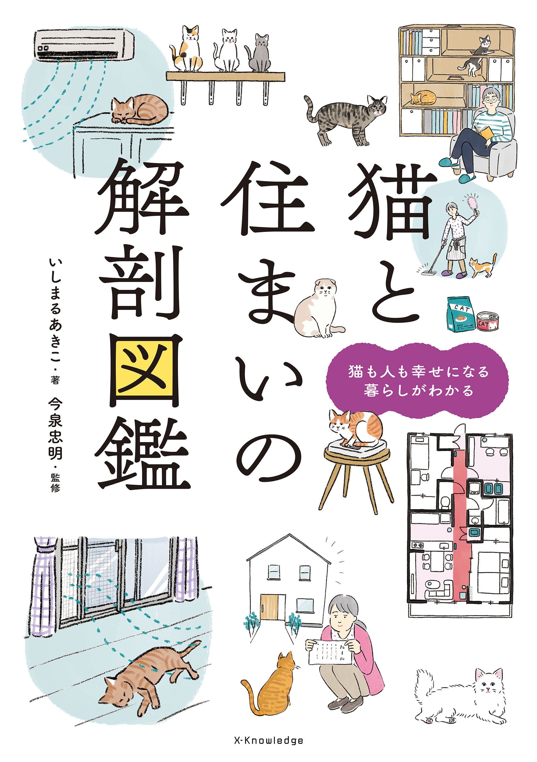 ネコのキモチ解剖図鑑 服部幸