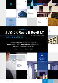 はじめてのAutodesk Revit & Revit LT［Revit/Revit LT 2021対応］ | ブックライブ