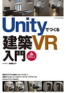 Unityでつくる建築VR入門