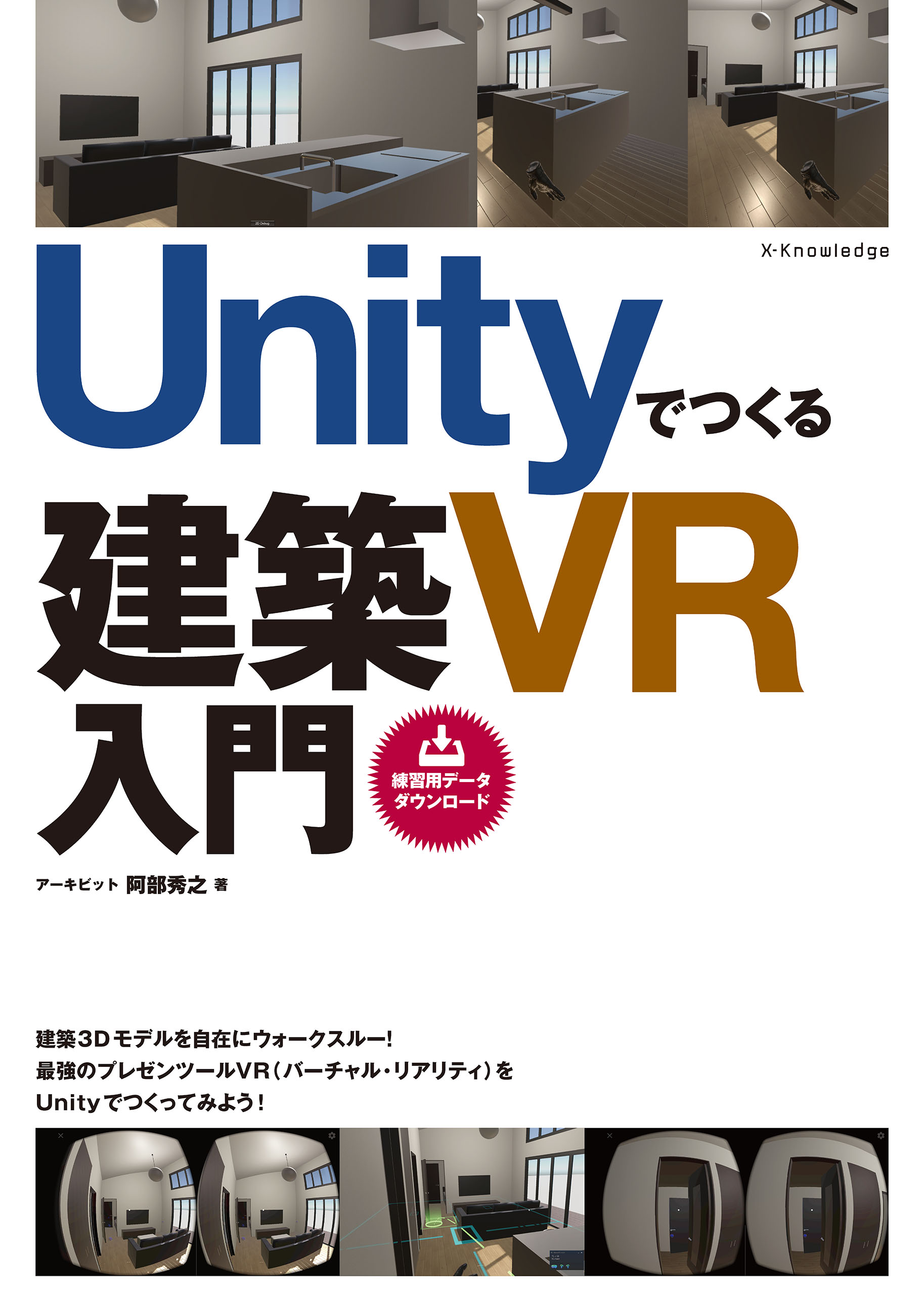 漫画・無料試し読みなら、電子書籍ストア　阿部秀之　Unityでつくる建築VR入門　ブックライブ