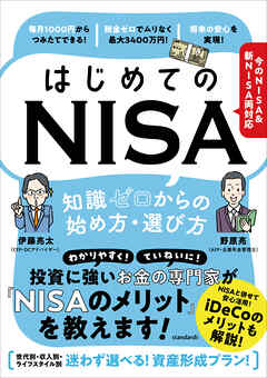 はじめてのNISA　知識ゼロからの始め方・選び方