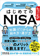 はじめてのNISA　知識ゼロからの始め方・選び方