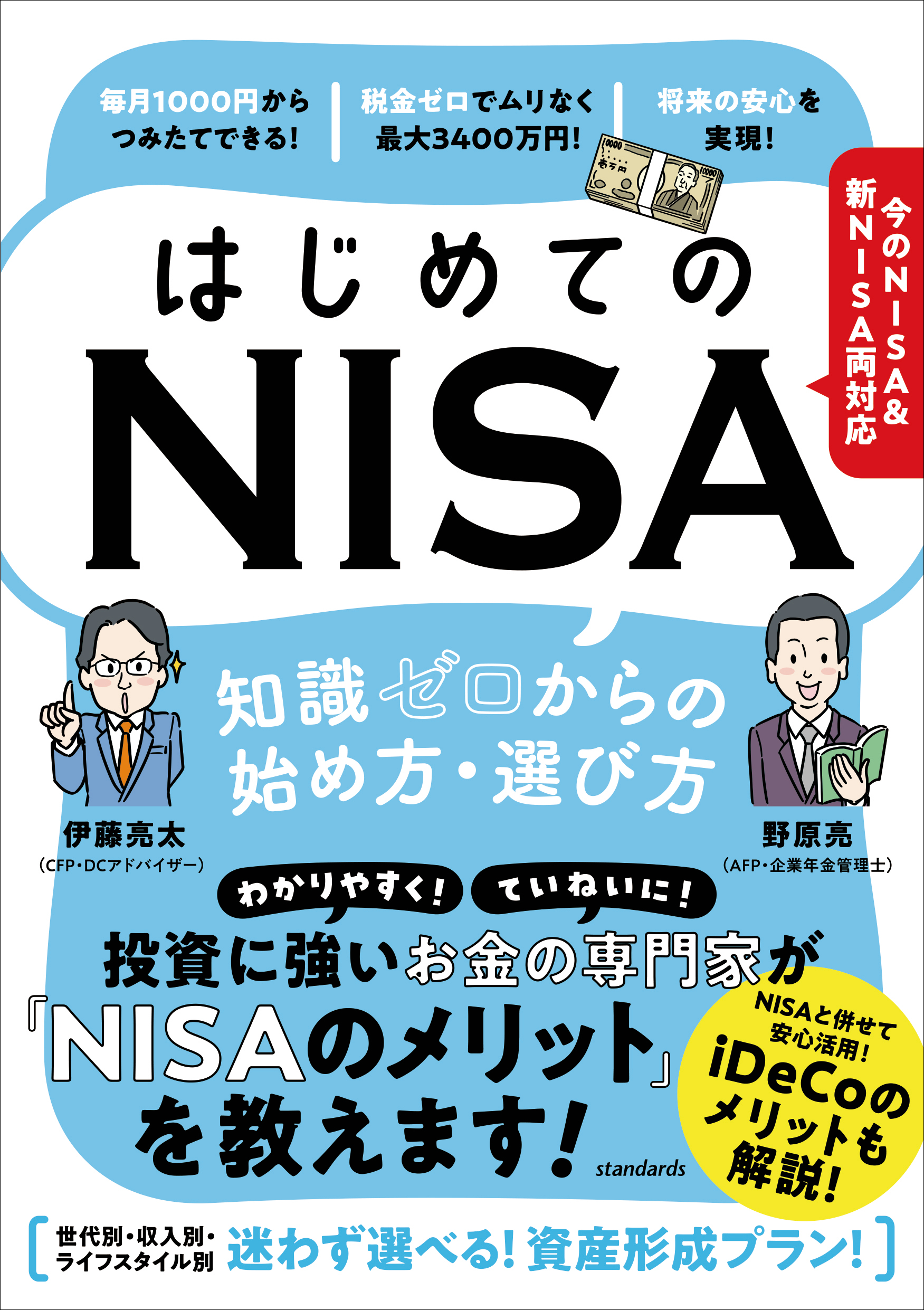 はじめてのNISA IDeCo マンガと図解でしっかりわかる／頼藤太希／高山