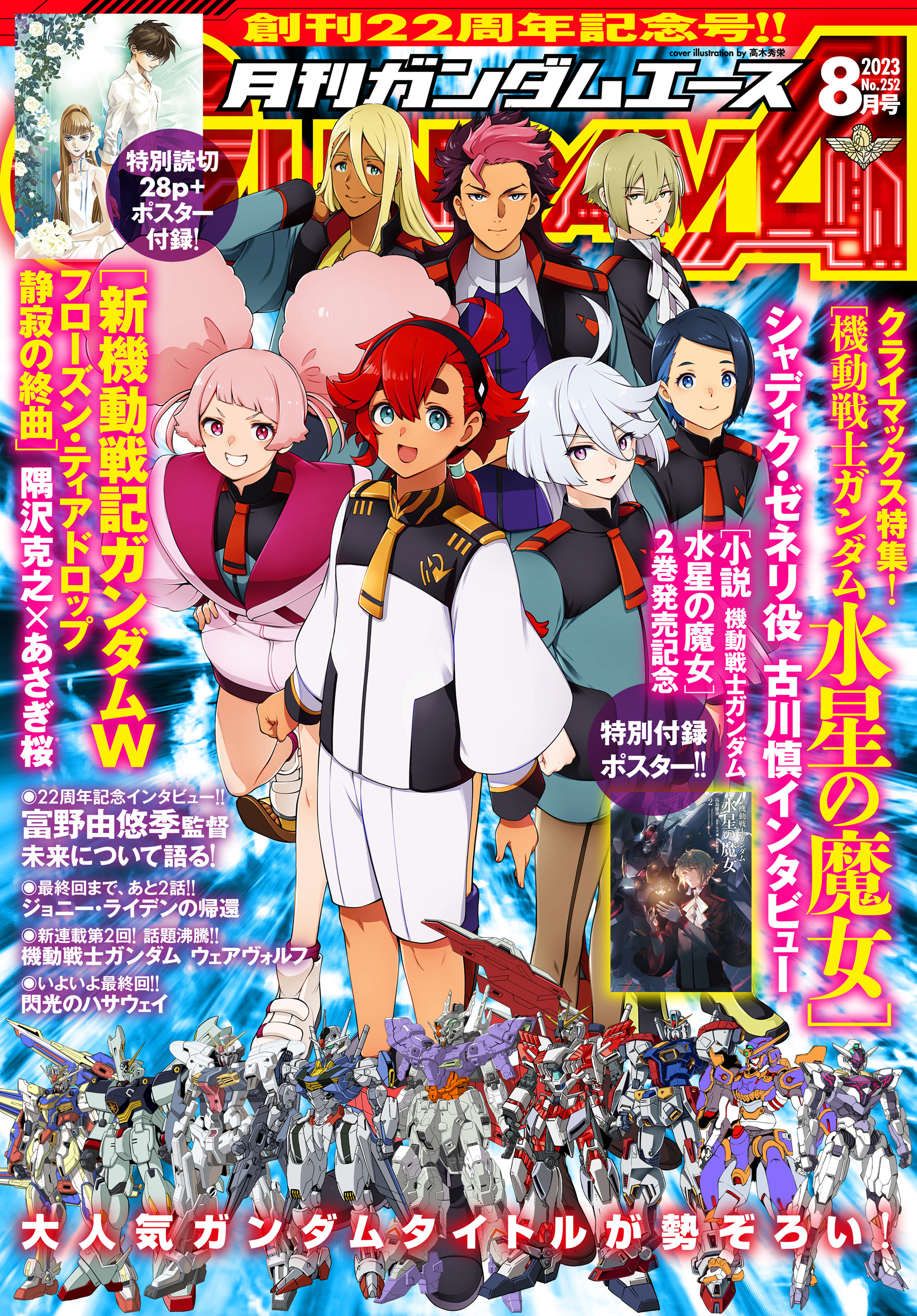 電子版】ガンダムエース ２０２３年８月号 Ｎｏ．２５２ - ガンダム