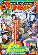 【電子版】ガンダムエース　２０２４年９月号　Ｎｏ．２６５