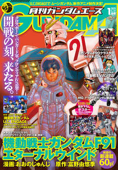 【電子版】ガンダムエース　２０２５年１月号　Ｎｏ．２６９ - ガンダムエース編集部 - 青年マンガ・無料試し読みなら、電子書籍・コミックストア ブックライブ