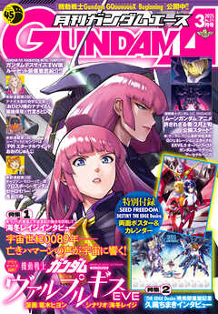 【電子版】ガンダムエース　２０２５年３月号　Ｎｏ．２７１（最新刊） - ガンダムエース編集部 - 青年マンガ・無料試し読みなら、電子書籍・コミックストア ブックライブ