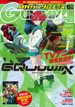 【電子版】ガンダムエース　２０２５年６月号　Ｎｏ．２７４