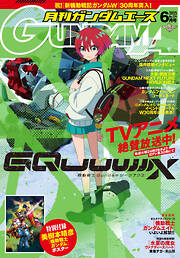 【電子版】ガンダムエース