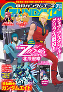 【電子版】ガンダムエース　２０２５年７月号　Ｎｏ．２７５
