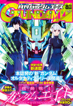 【電子版】ガンダムエース　２０２５年８月号　Ｎｏ．２７６