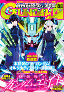 【電子版】ガンダムエース　２０２５年８月号　Ｎｏ．２７６