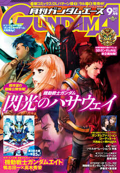 【電子版】ガンダムエース　２０２５年９月号　Ｎｏ．２７７