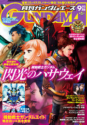 【電子版】ガンダムエース