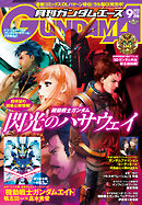 【電子版】ガンダムエース　２０２５年９月号　Ｎｏ．２７７