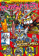 【電子版】ガンダムエース　２０２６年２月号　Ｎｏ．２８２
