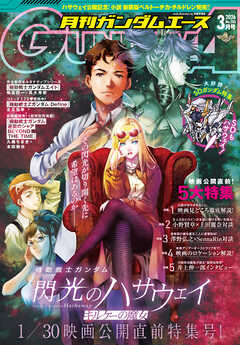 【電子版】ガンダムエース　２０２６年３月号　Ｎｏ．２８３