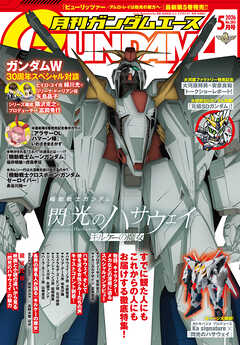 【電子版】ガンダムエース　２０２６年５月号　Ｎｏ．２８５