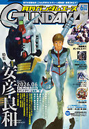 【電子版】ガンダムエース　２０２６年６月号　Ｎｏ．２８６