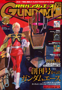 【電子版】ガンダムエース　２０２６年７月号　Ｎｏ．２８７