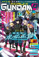 【電子版】ガンダムエース　２０２６年８月号　Ｎｏ．２８８