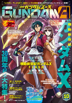 【電子版】ガンダムエース　２０２６年１０月号　Ｎｏ．２９０