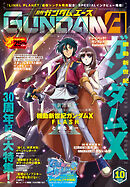 【電子版】ガンダムエース　２０２６年１０月号　Ｎｏ．２９０