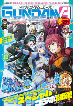【電子版】ガンダムエース　２０２６年１１月号　Ｎｏ．２９１