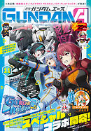 【電子版】ガンダムエース　２０２６年１１月号　Ｎｏ．２９１
