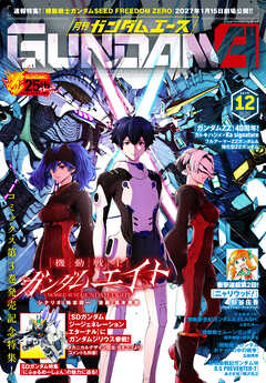 【電子版】ガンダムエース　２０２６年１２月号　Ｎｏ．２９２