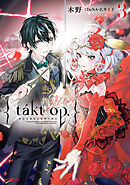 takt op.　３　運命は真紅き旋律の街を