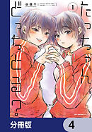 たっちゃん、どっちとる？【分冊版】　4