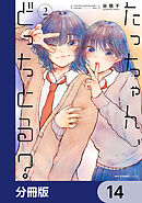 たっちゃん、どっちとる？【分冊版】　14