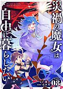 災禍の魔女は自由に暮らしたい【単話】 8