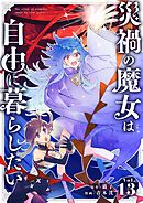 災禍の魔女は自由に暮らしたい【単話】 13