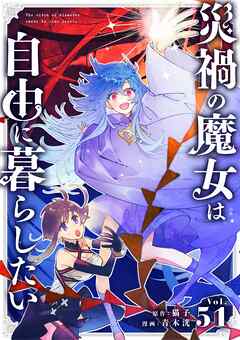 災禍の魔女は自由に暮らしたい【単話】 51