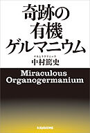 奇跡の有機ゲルマニウム
