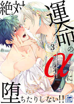 絶対運命のαに堕ちたりしない!! 3話