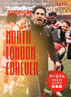 アーセナル 2022-23シーズン総集編 - footballista - ビジネス・実用書・無料試し読みなら、電子書籍・コミックストア ブックライブ