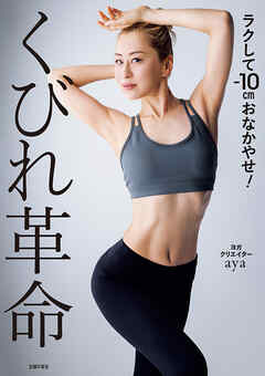 くびれ革命　ラクして-10cmおなかやせ！