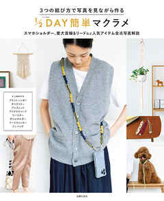３つの結び方で写真を見ながら作る　１/２DAY簡単マクラメ　スマホショルダー、愛犬首輪＆リードなど人気アイテム全点写真解説