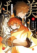 美しいばけもの 2巻