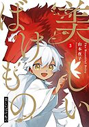 美しいばけもの 3巻