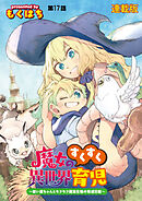 魔女のすくすく異世界育児　～使い魔ちゃんとモフモフ魔法生物の育成日誌～　連載版　第１７話　追憶を切り裂いて！