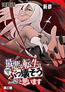 最悪な転生は今回でぶっ壊そうと思います -To This Fucking World-　連載版　第２０話　輪廻の輪と運命の巡り合わせ