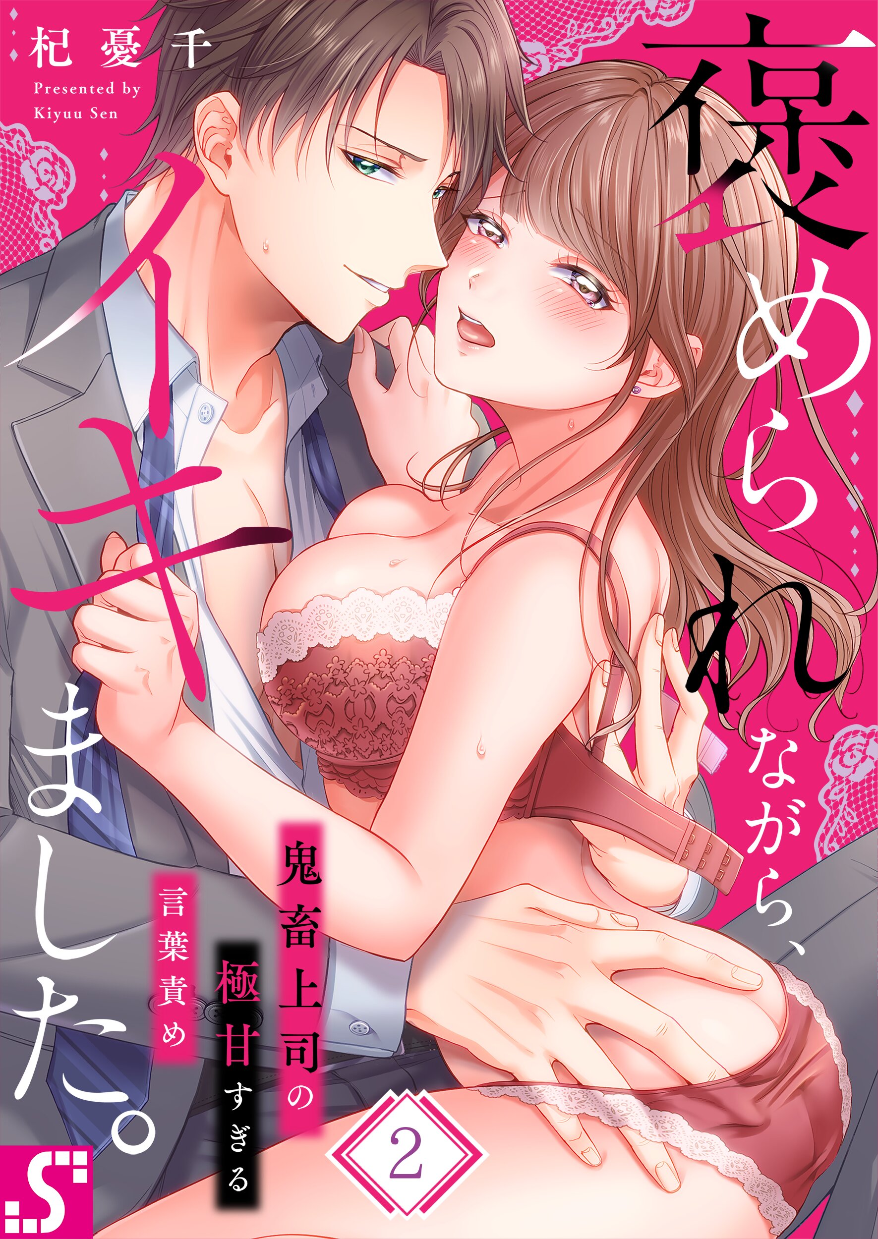褒められながら、イキました。～鬼畜上司の極甘すぎる言葉責め2巻 - 杞憂千 -  TL(ティーンズラブ)マンガ・無料試し読みなら、電子書籍・コミックストア ブックライブ