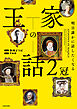 明日誰かに話したくなる　王家の話　２冠